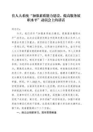 在人大系统“加强素质能力建设，提高服务履职水平”动员会上的讲话