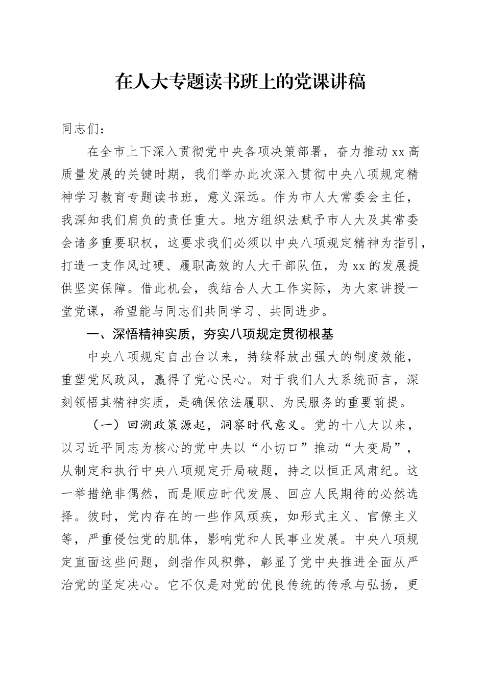 在人大专题读书班上的党课讲稿_第1页