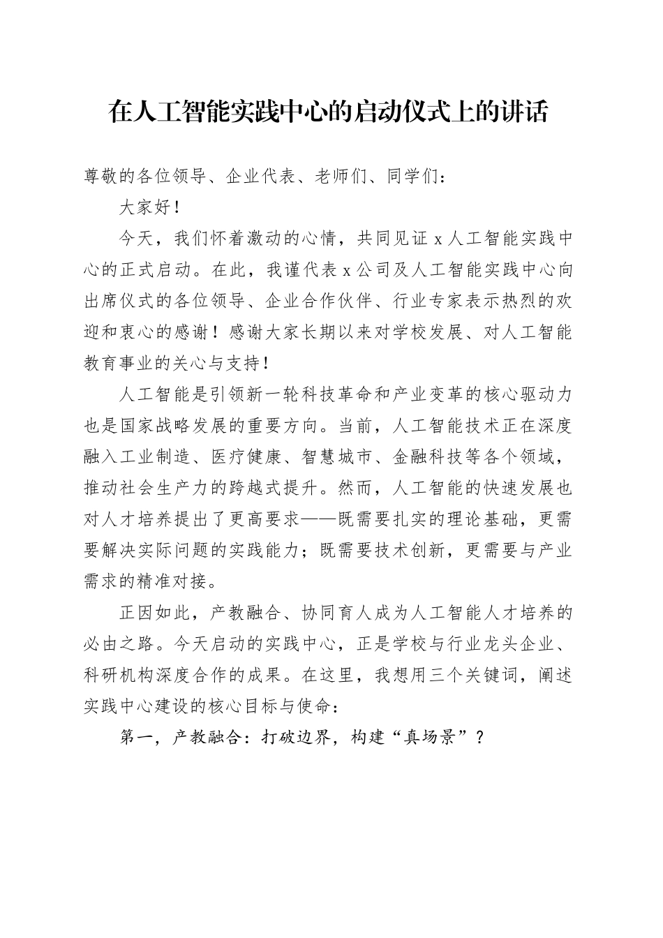 在人工智能实践中心的启动仪式上的讲话_第1页