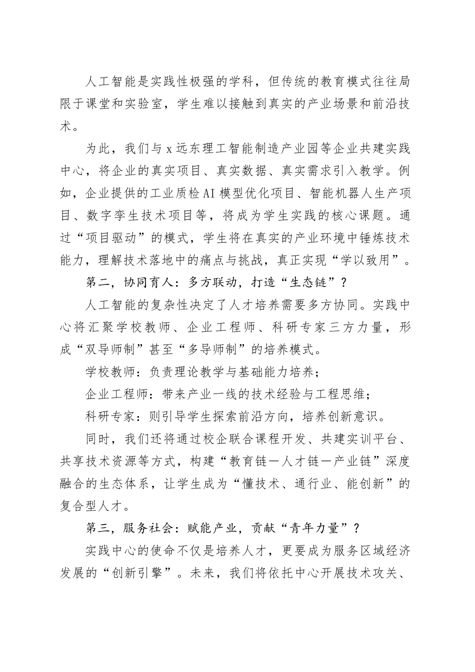 在人工智能实践中心的启动仪式上的讲话_第2页