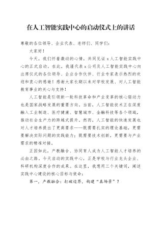 在人工智能实践中心的启动仪式上的讲话