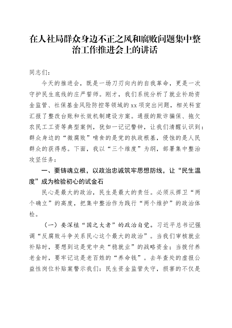 在人社局群众身边不正之风和腐败问题集中整治工作推进会上的讲话_第1页