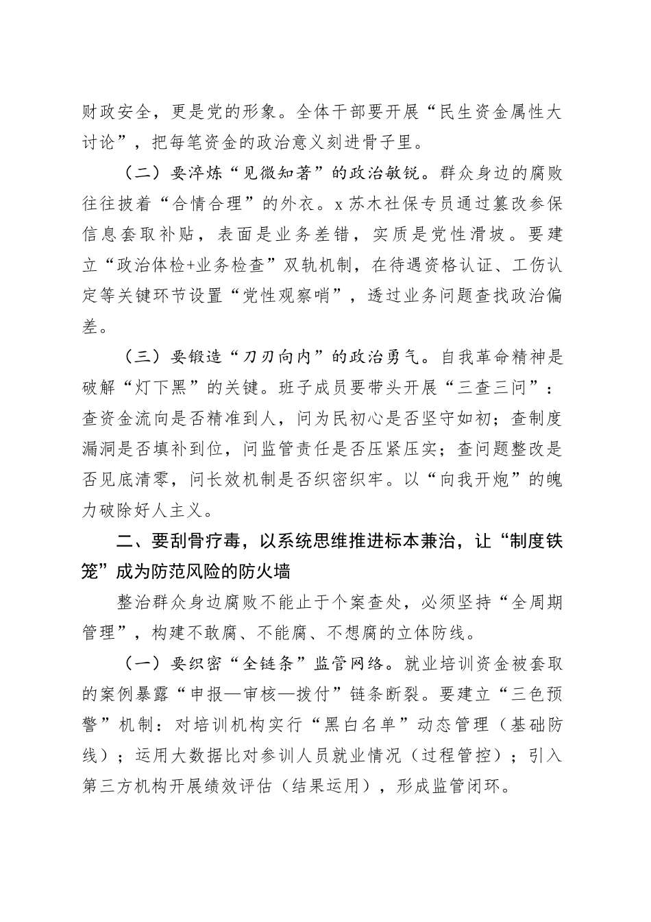 在人社局群众身边不正之风和腐败问题集中整治工作推进会上的讲话_第2页