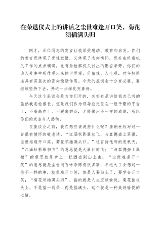 在荣退仪式上的讲话之尘世难逢开口笑，菊花须插满头归