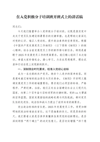 在入党积极分子培训班开班式上的讲话稿