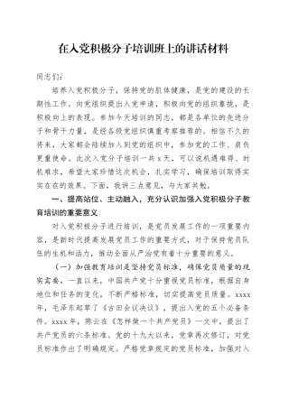 在入党积极分子培训班上的讲话材料