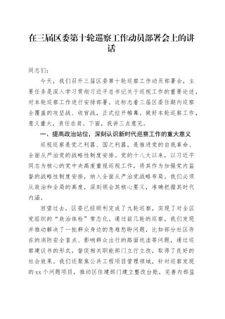 在三届区委第十轮巡察工作动员部署会上的讲话