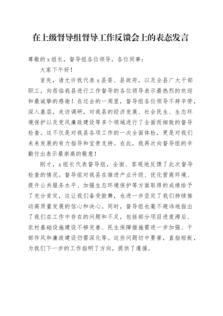 在上级督导组督导工作反馈会上的表态发言_第1页