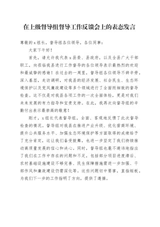 在上级督导组督导工作反馈会上的表态发言