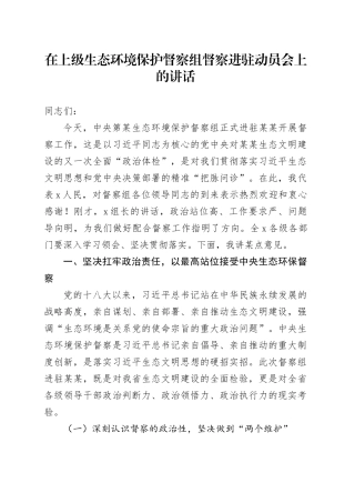 在上级生态环境保护督察组督察进驻动员会上的讲话