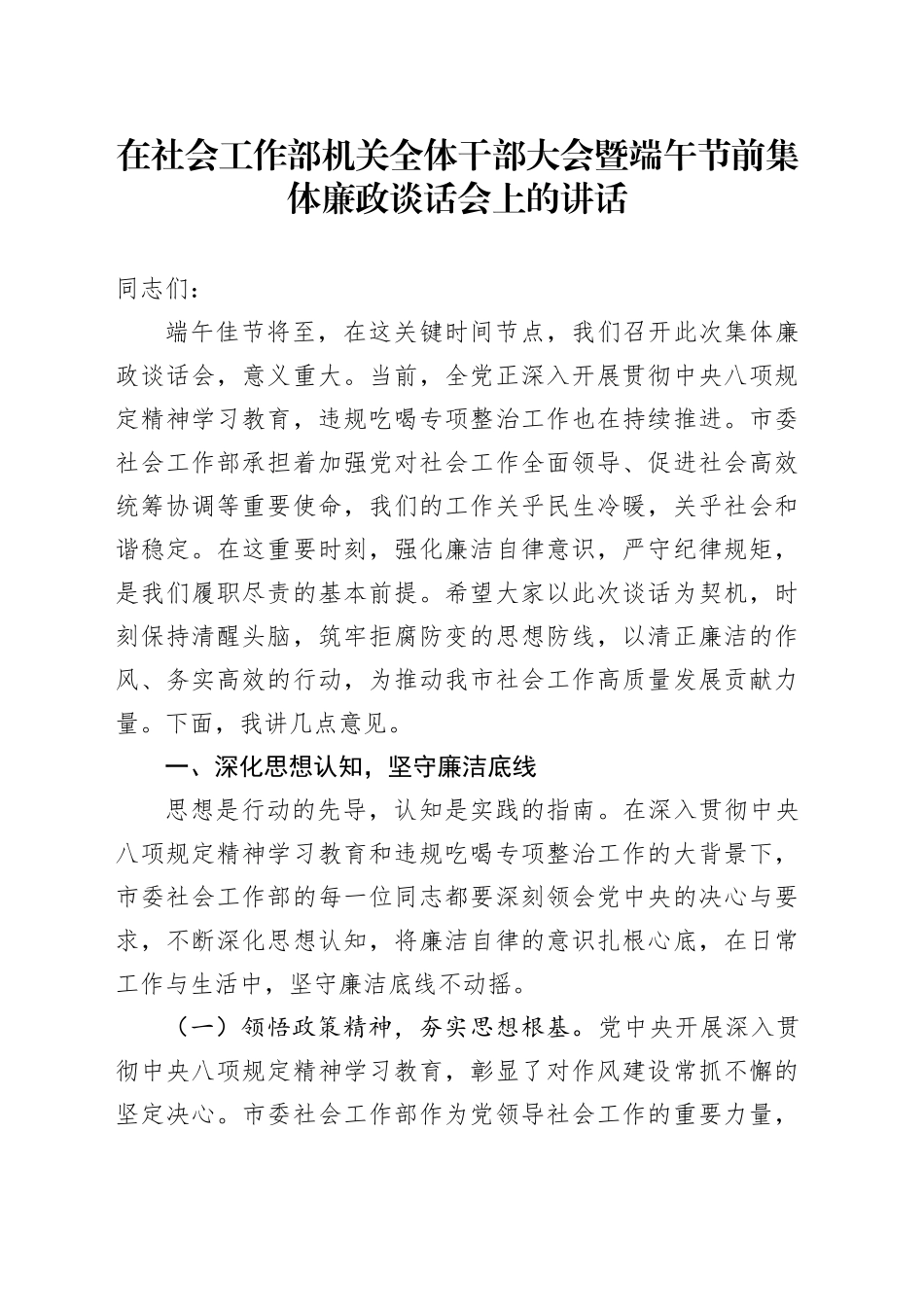 在社会工作部机关全体干部大会暨端午节前集体廉政谈话会上的讲话_第1页