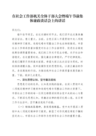 在社会工作部机关全体干部大会暨端午节前集体廉政谈话会上的讲话