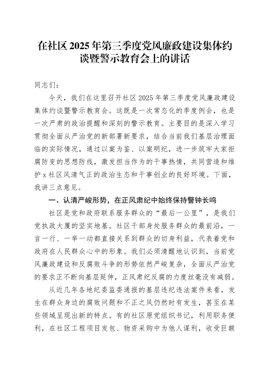 在社区2025年第三季度党风廉政建设集体约谈暨警示教育会上的讲话（1）_第1页