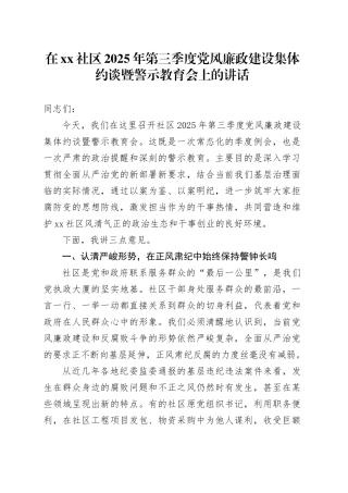 在社区2025年第三季度党风廉政建设集体约谈暨警示教育会上的讲话