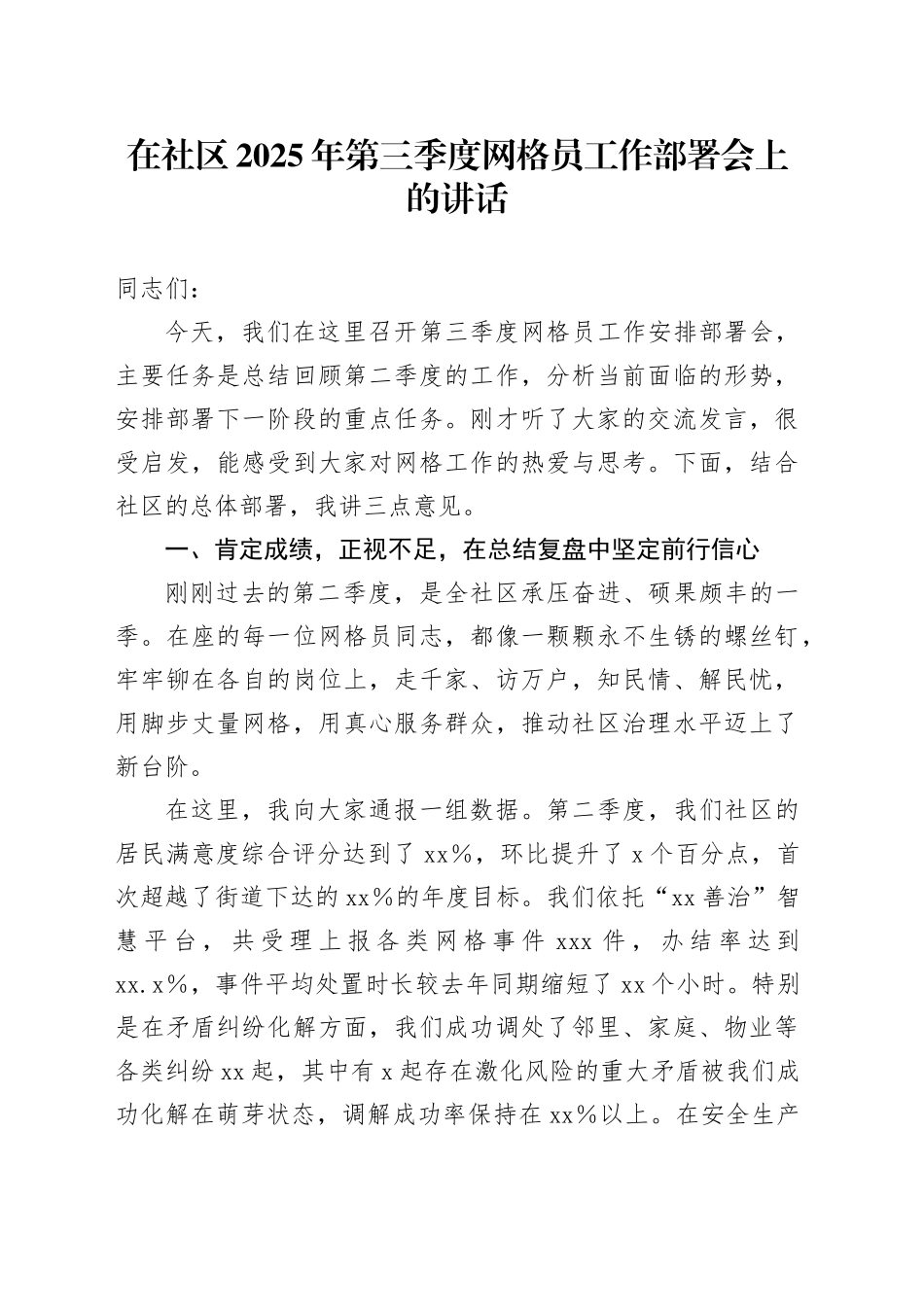 在社区2025年第三季度网格员工作部署会上的讲话（1）_第1页