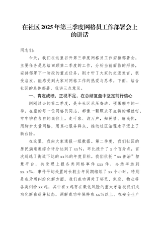 在社区2025年第三季度网格员工作部署会上的讲话（1）