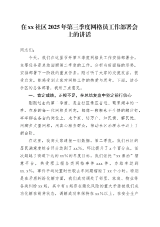 在社区2025年第三季度网格员工作部署会上的讲话