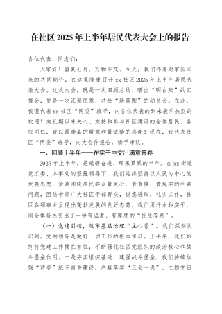 在社区2025年上半年居民代表大会上的报告