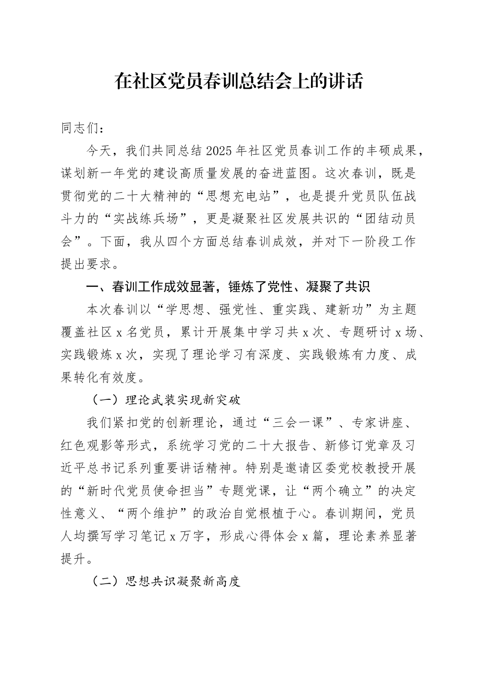 在社区党员春训总结会上的讲话_第1页