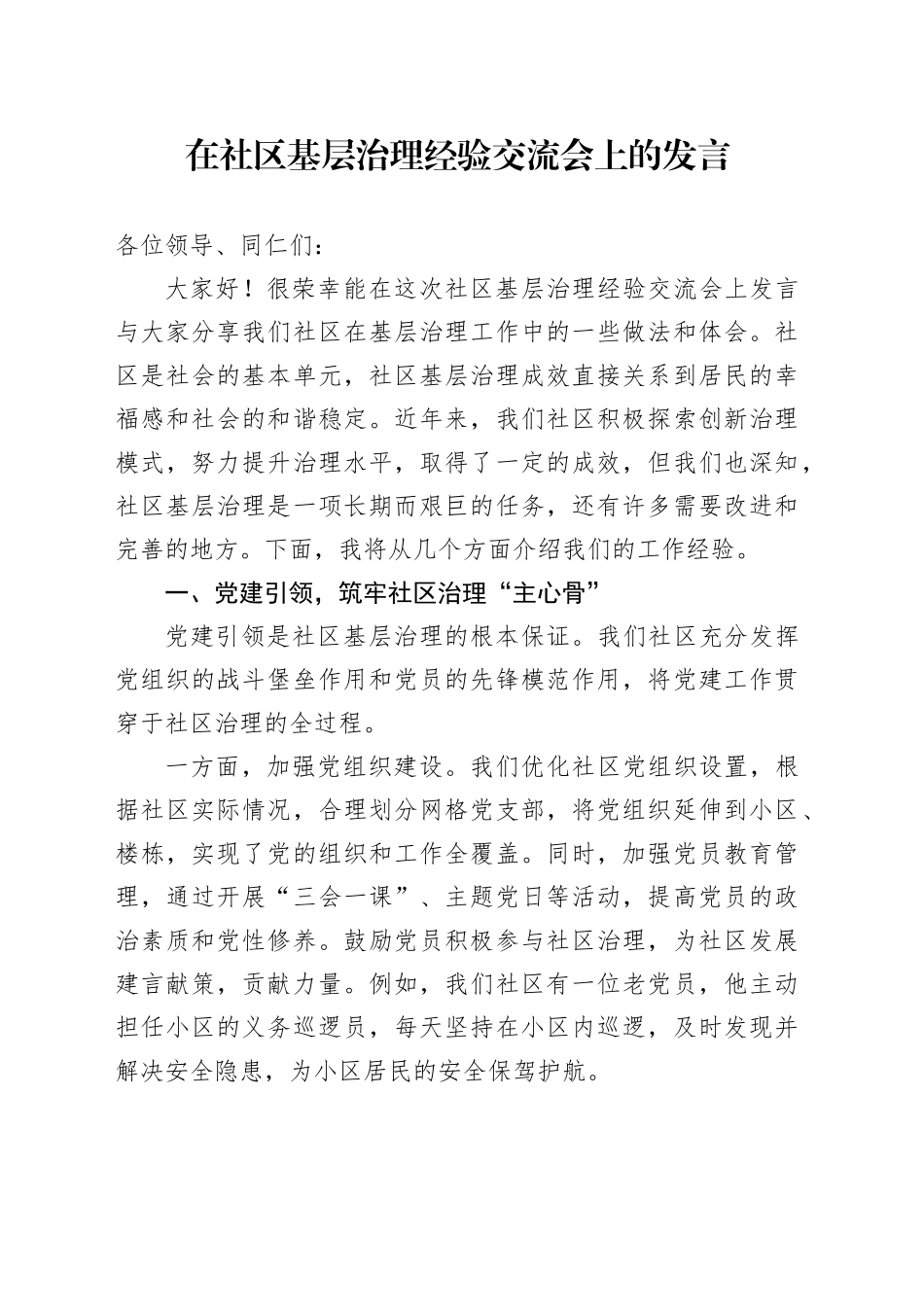 在社区基层治理经验交流会上的发言_第1页