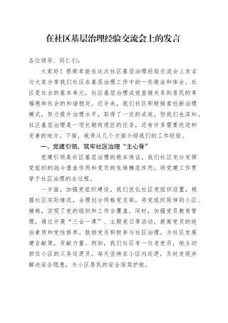 在社区基层治理经验交流会上的发言