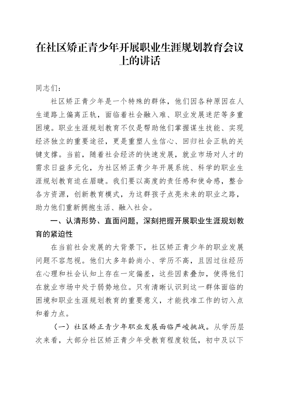在社区矫正青少年开展职业生涯规划教育会议上的讲话_第1页