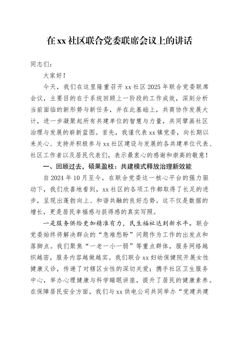 在社区联合党委联席会议上的讲话_第1页
