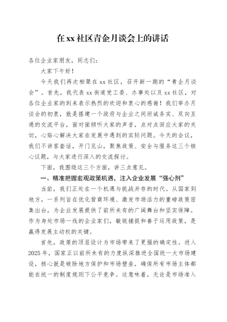 在社区青企月谈会上的讲话