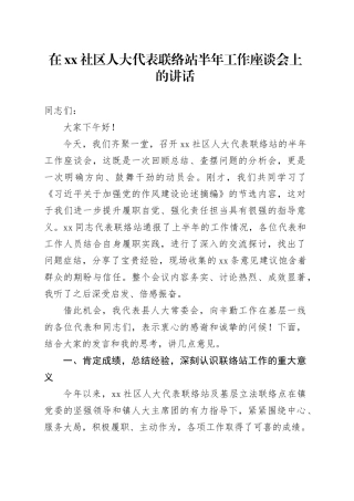 在社区人大代表联络站半年工作座谈会上的讲话