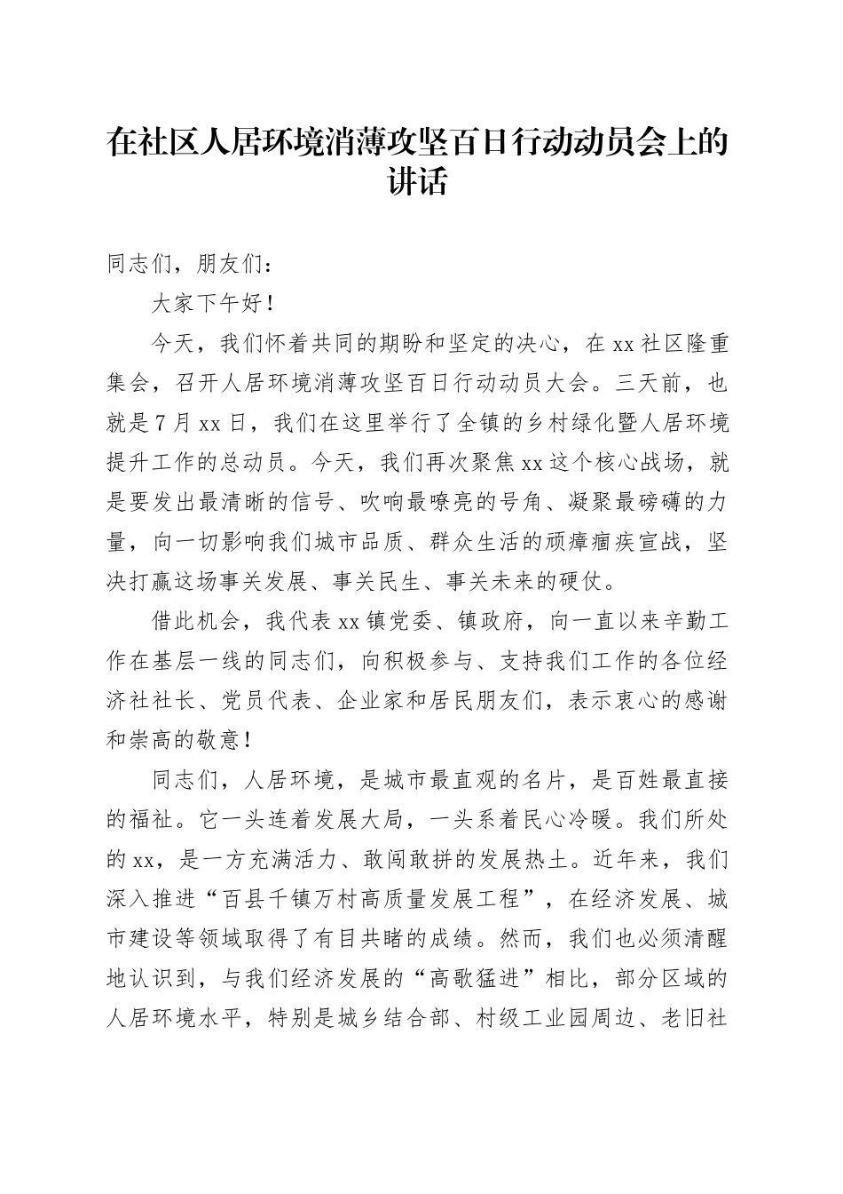 在社区人居环境消薄攻坚百日行动动员会上的讲话（1）_第1页