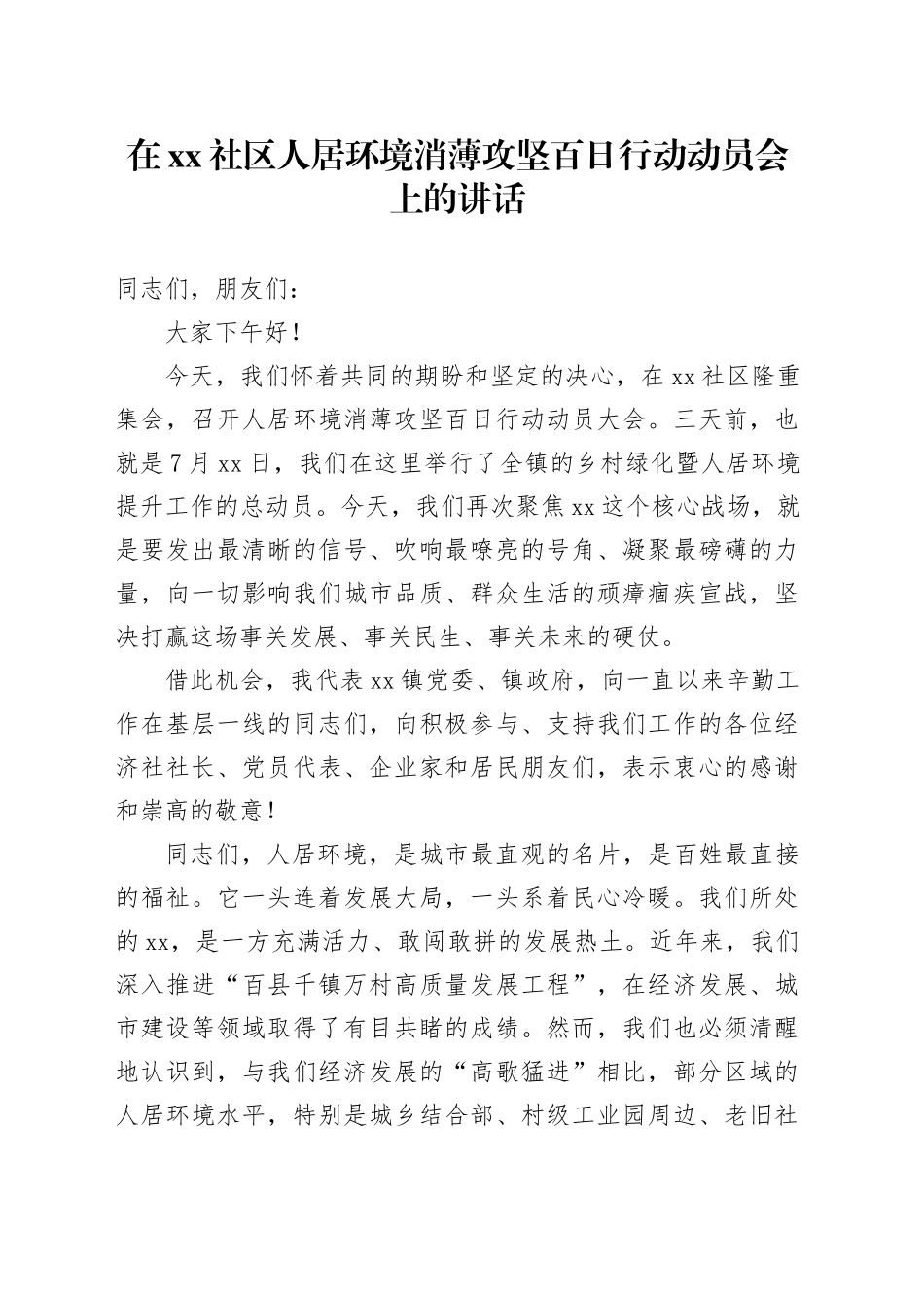 在社区人居环境消薄攻坚百日行动动员会上的讲话_第1页