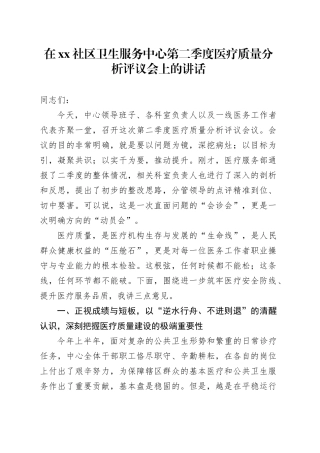 在社区卫生服务中心第二季度医疗质量分析评议会上的讲话