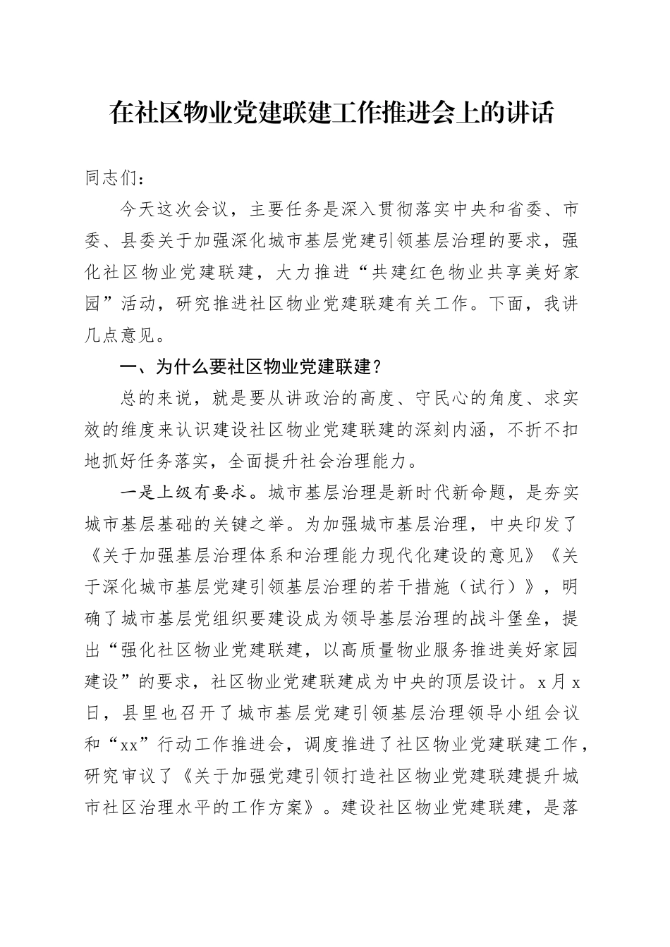 在社区物业党建联建工作推进会上的讲话_第1页