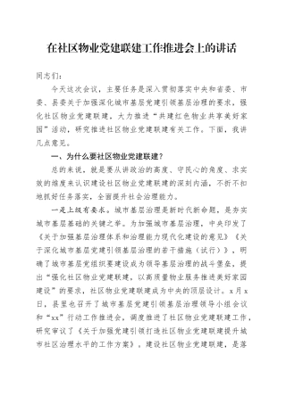 在社区物业党建联建工作推进会上的讲话
