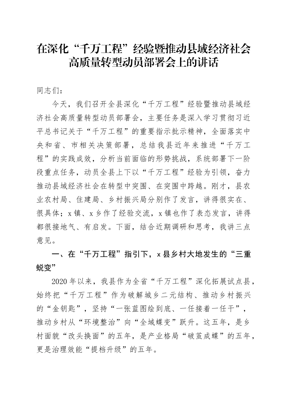 在深化“千万工程”经验暨推动县域经济社会高质量转型动员部署会上的讲话_第1页