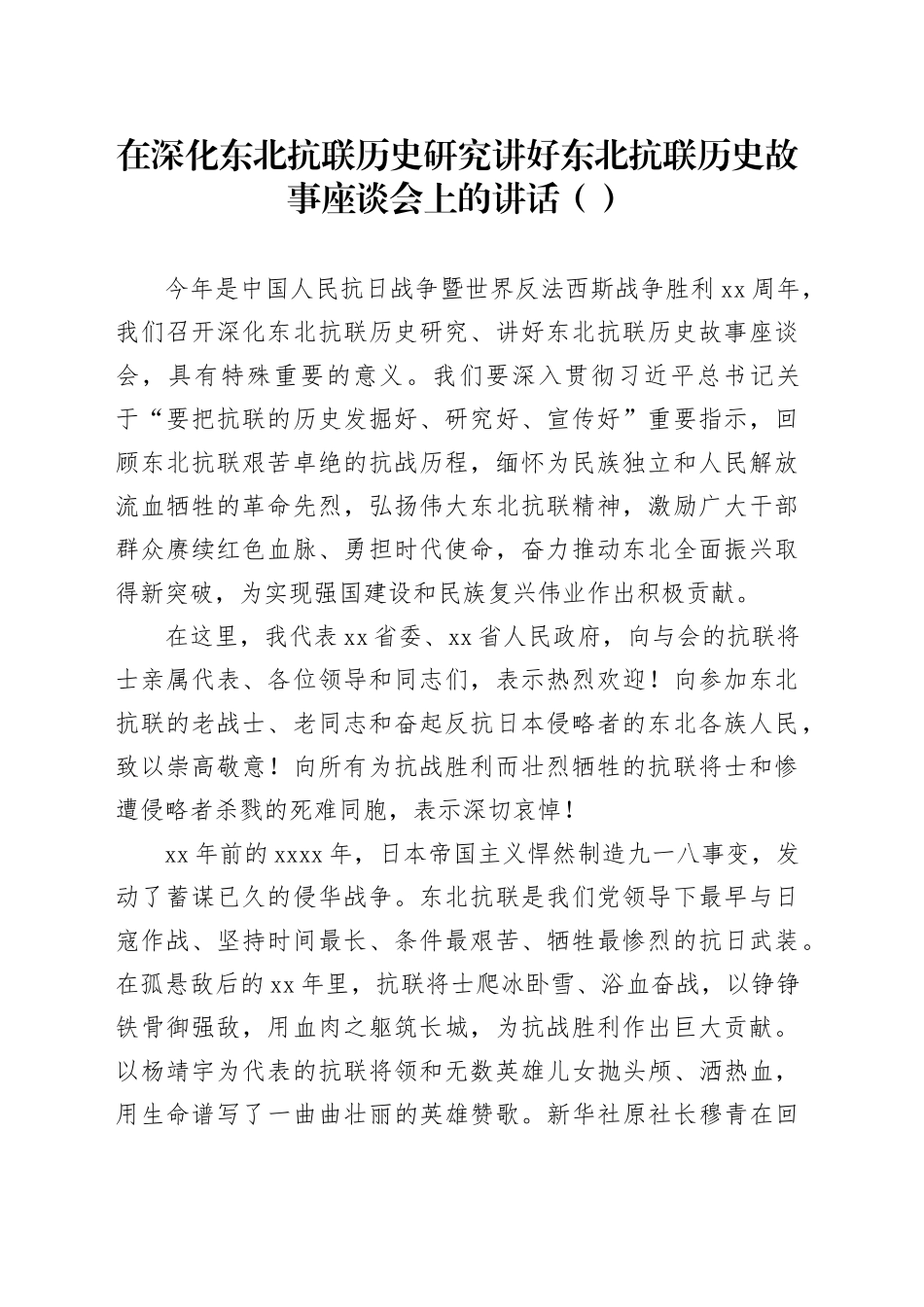 在深化东北抗联历史研究讲好东北抗联历史故事座谈会上的讲话_第1页