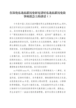 在深化东北抗联历史研究讲好东北抗联历史故事座谈会上的讲话