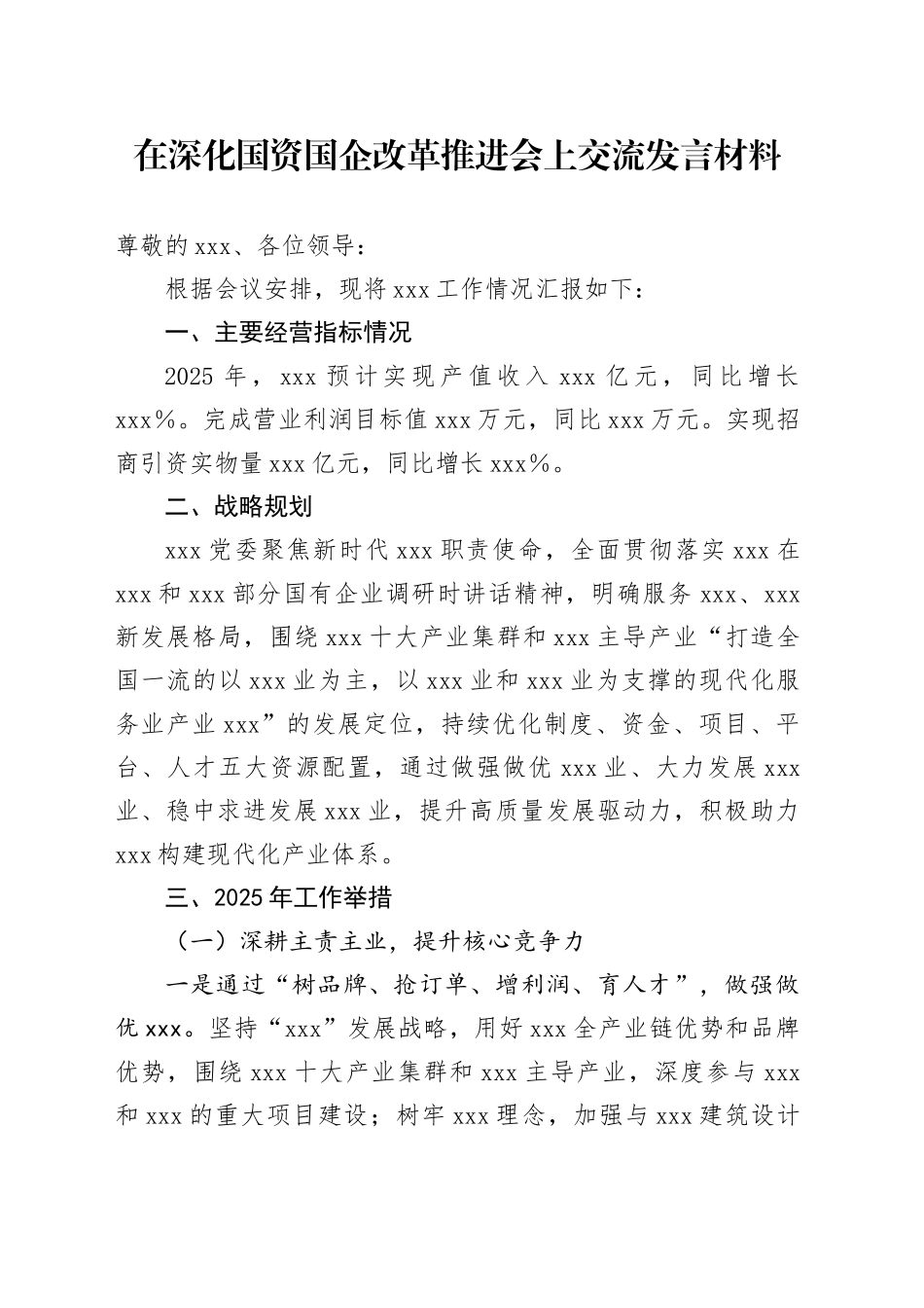 在深化国资国企改革推进会上交流发言材料_第1页