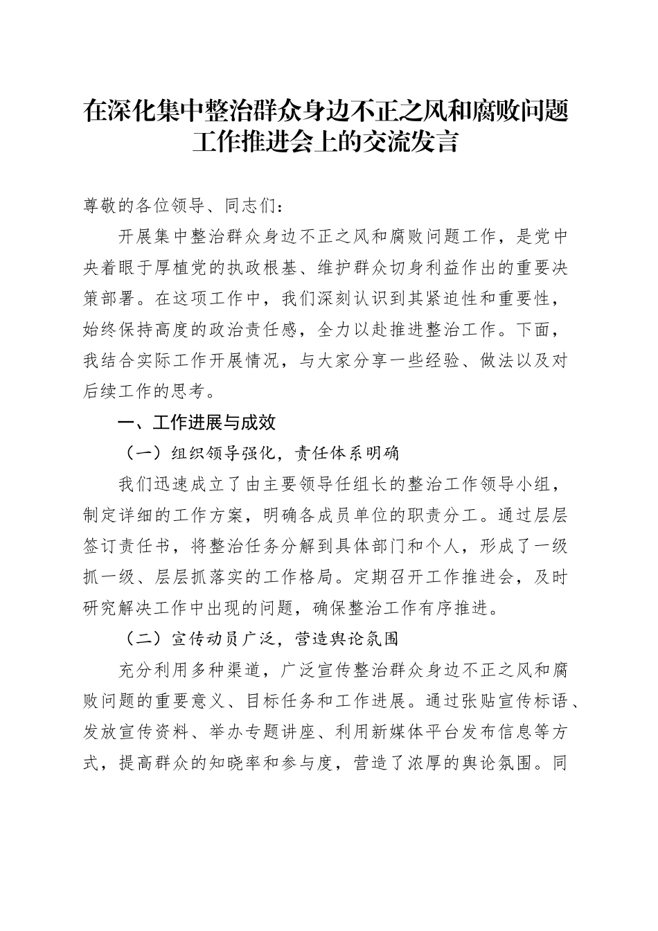 在深化集中整治群众身边不正之风和腐败问题工作推进会上的交流发言_第1页