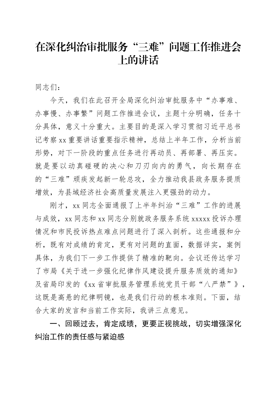 在深化纠治审批服务“三难”问题工作推进会上的讲话_第1页