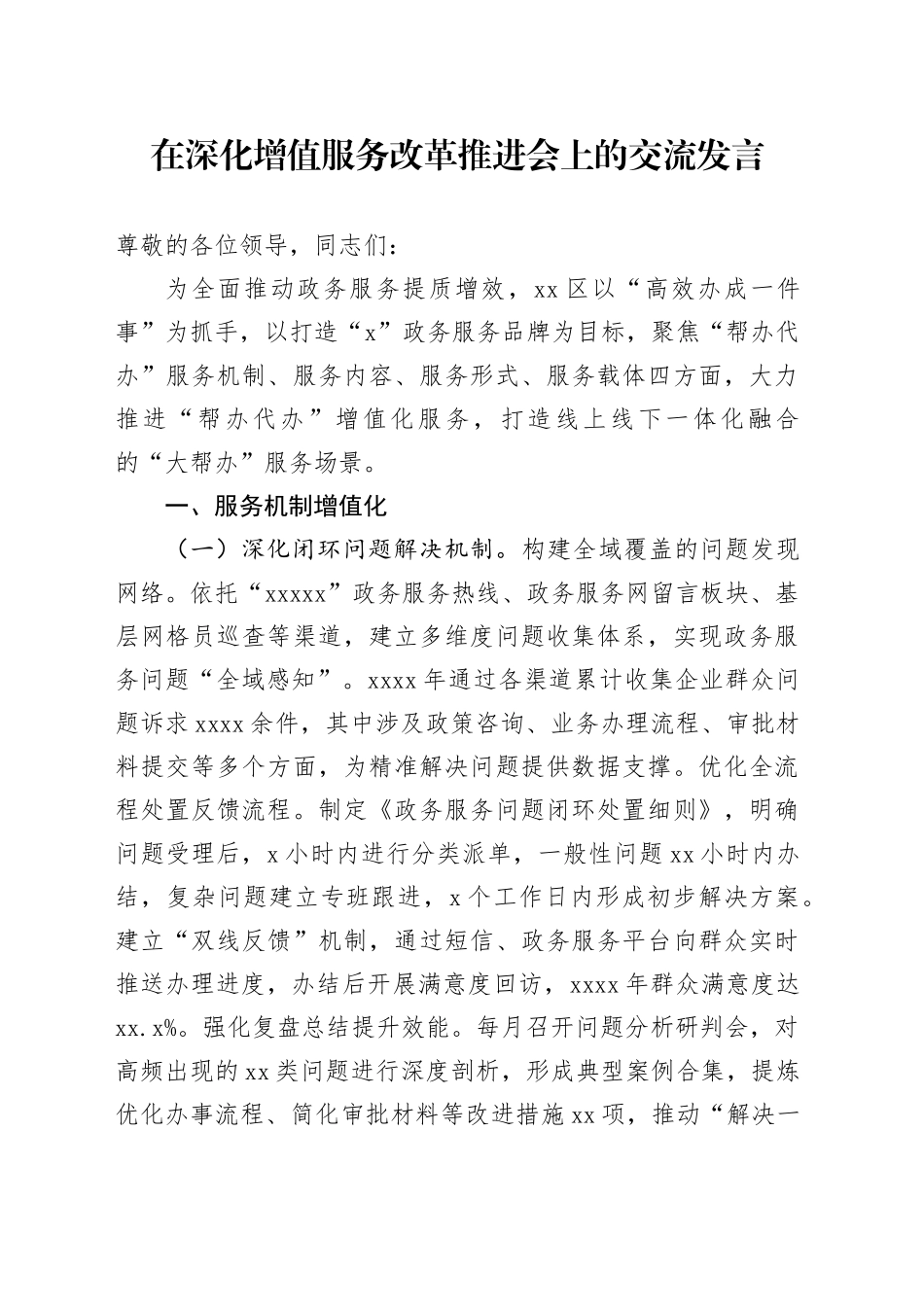 在深化增值服务改革推进会上的交流发言_第1页
