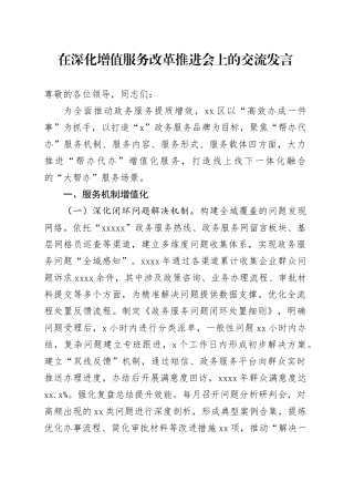 在深化增值服务改革推进会上的交流发言
