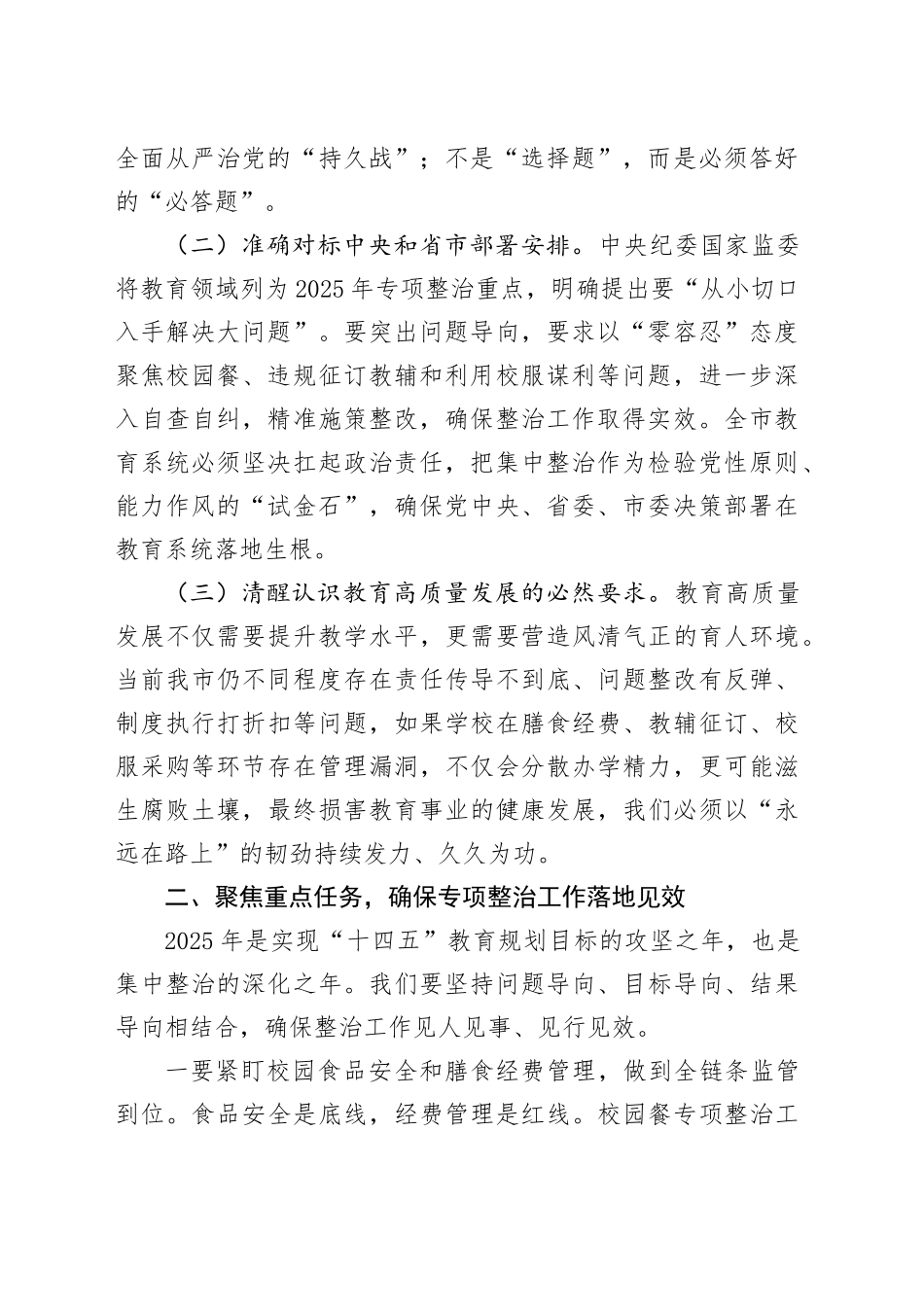 在深化整治教育领域群众身边不正之风和腐败问题动员部署会上的讲话_第2页