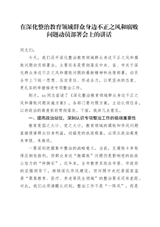 在深化整治教育领域群众身边不正之风和腐败问题动员部署会上的讲话