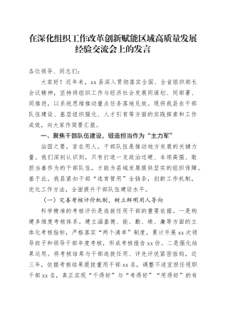 在深化组织工作改革创新赋能区域高质量发展经验交流会上的发言