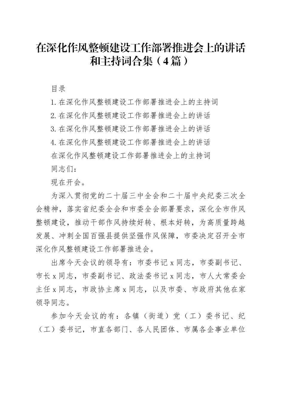 在深化作风整顿建设工作部署推进会上的讲话和主持词合集（4篇）_第1页