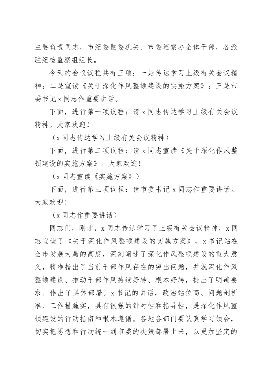 在深化作风整顿建设工作部署推进会上的讲话和主持词合集（4篇）_第2页