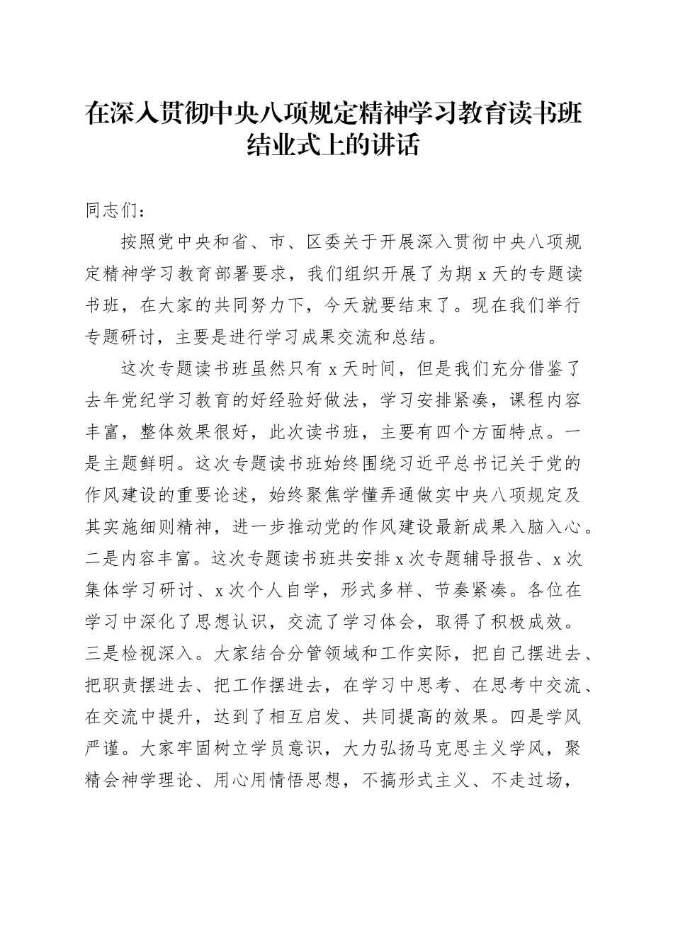 在深入贯彻深入贯彻中央八项规定精神学习教育读书班结业式上的讲话_第1页