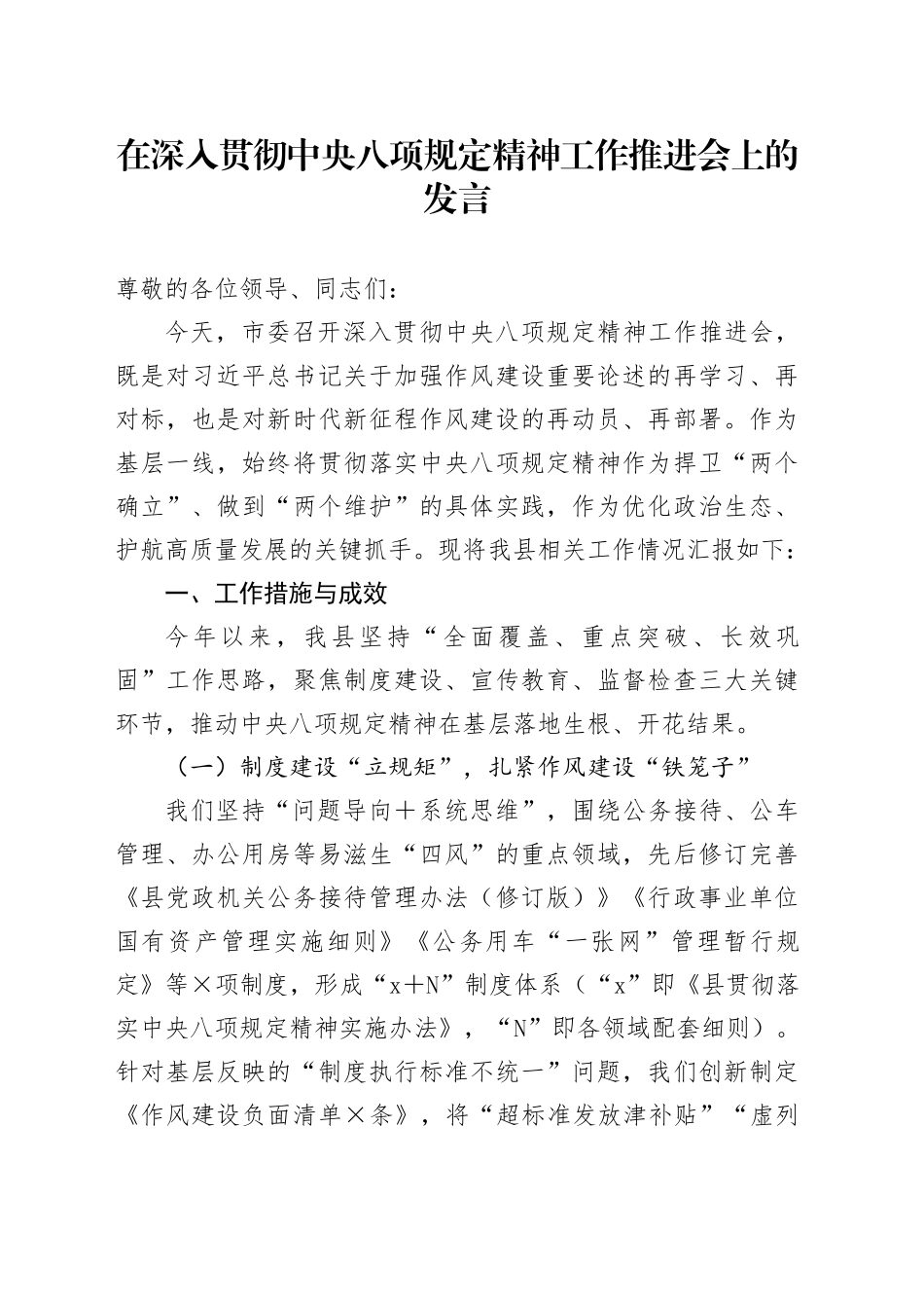 在深入贯彻中央八项规定精神工作推进会上的发言_第1页