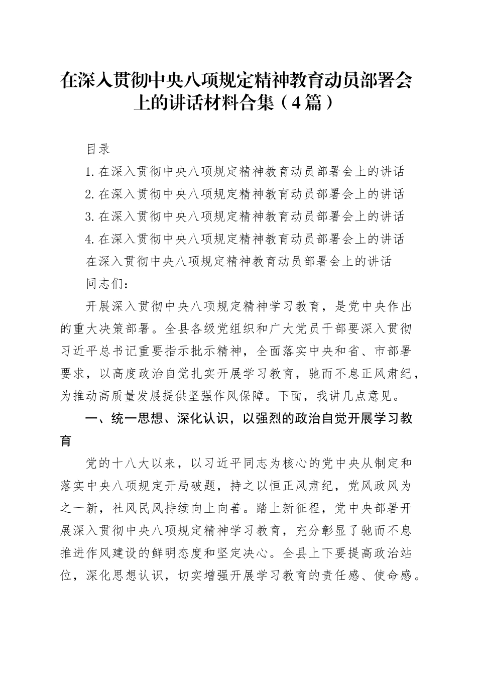 在深入贯彻中央八项规定精神教育动员部署会上的讲话材料合集（4篇）_第1页